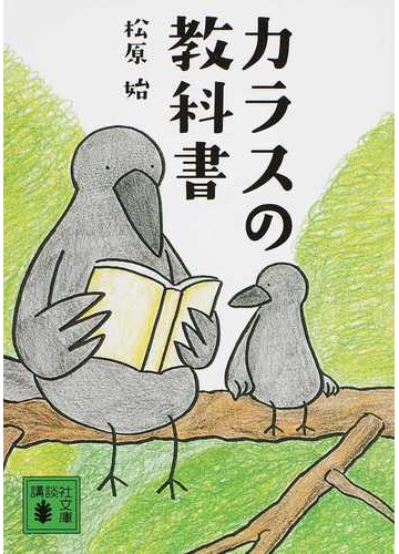 嫌われもの 神の使い カラスのイメージがちょっと変わる本 Hontoブックツリー