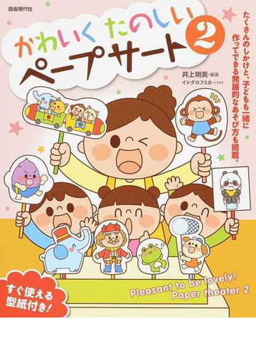 かわいくたのしいペープサート ２の通販 井上 明美 イシグロ フミカ 紙の本 Honto本の通販ストア
