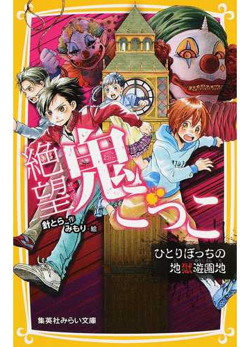 絶望鬼ごっこ ４ ひとりぼっちの地獄遊園地の通販 針とら みもり 集英社みらい文庫 紙の本 Honto本の通販ストア