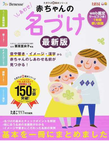 赤ちゃんのしあわせ名づけ 音や響き イメージ 漢字から赤ちゃんのしあわせ名前が見つかる 最新版の通販 栗原 里央子 たまごクラブ 紙の本 Honto本の通販ストア