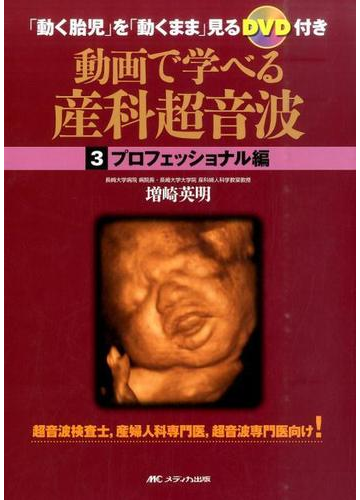 待望の再販 送料無料 動画で学べる産科超音波 動く胎児 を 動くまま 見るdvd付き 3 本 決算特価 送料無料