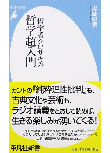 哲学者クロサキの哲学超入門の通販 黒崎政男 平凡社新書 紙の本 Honto本の通販ストア