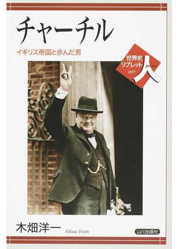 チャーチル イギリス帝国と歩んだ男の通販 木畑 洋一 紙の本 Honto本の通販ストア