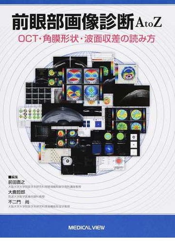前眼部画像診断ａ ｔｏ ｚ ｏｃｔ 角膜形状 波面収差の読み方の通販 前田 直之 大鹿 哲郎 紙の本 Honto本の通販ストア