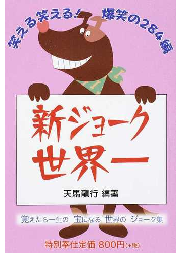 新ジョーク世界一 笑える笑える 爆笑の２８４編の通販 天馬 龍行 紙の本 Honto本の通販ストア