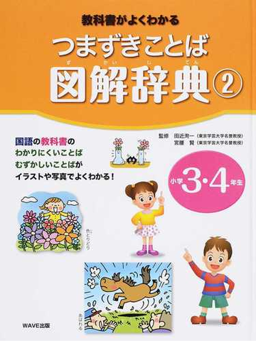 教科書がよくわかるつまずきことば図解辞典 ２ 小学３ ４年生の通販 田近 洵一 宮腰 賢 紙の本 Honto本の通販ストア