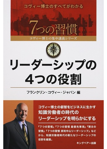 リーダーシップの４つの役割の通販 フランクリン コヴィー ジャパン 紙の本 Honto本の通販ストア