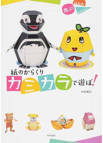 紙のからくりカミカラで遊ぼ 飛ぶ 跳ねる かみつく の通販 中村開己 紙の本 Honto本の通販ストア