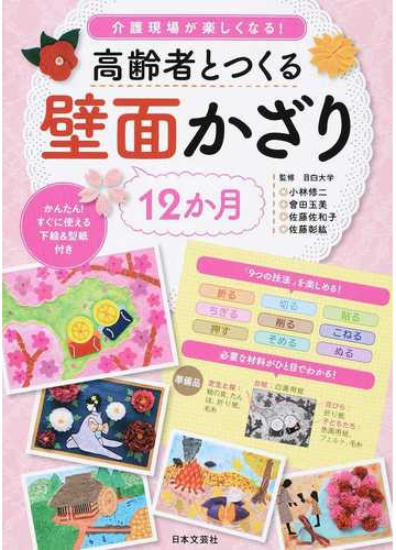 高齢者とつくる壁面かざり１２か月 介護現場が楽しくなる の通販 目白大学 小林 修二 紙の本 Honto本の通販ストア