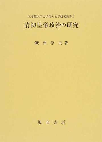 清初皇帝政治の研究の通販 磯部 淳史 紙の本 Honto本の通販ストア