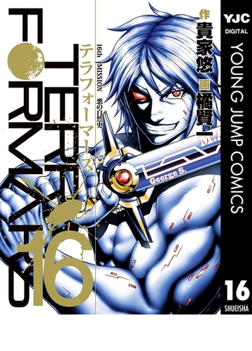 テラフォーマーズ 16 漫画 の電子書籍 無料 試し読みも Honto電子書籍ストア テラフォーマーズ 16 漫画 の電子書籍 無料 試し読みも Honto電子書籍ストア