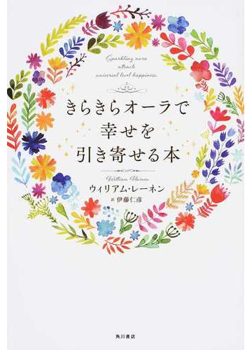 きらきらオーラで幸せを引き寄せる本の通販 ウィリアム レーネン 伊藤 仁彦 紙の本 Honto本の通販ストア