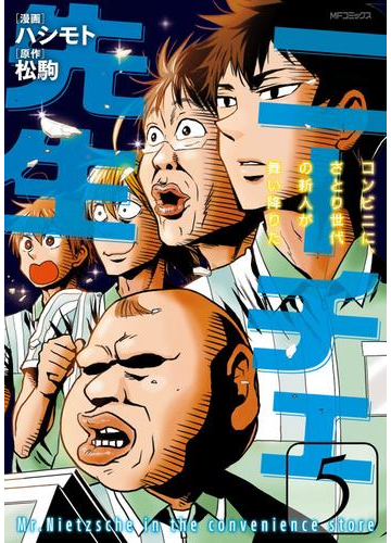 期間限定価格 ニーチェ先生 コンビニに さとり世代の新人が舞い降りた 5 漫画 の電子書籍 無料 試し読みも Honto電子書籍ストア