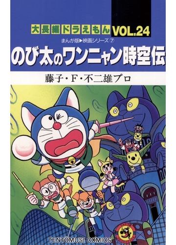 大長編ドラえもん24 のび太のワンニャン時空伝 漫画 の電子書籍 無料 試し読みも Honto電子書籍ストア