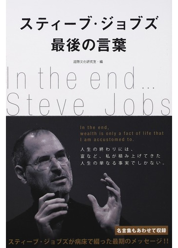 スティーブ ジョブズ最後の言葉の通販 国際文化研究室 紙の本 Honto本の通販ストア
