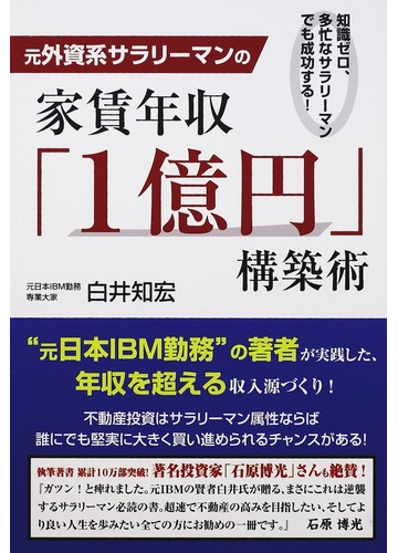 元外資系サラリーマンの家賃年収 １億円 構築術 知識ゼロ 多忙なサラリーマンでも成功する の通販 白井 知宏 紙の本 Honto本の通販ストア