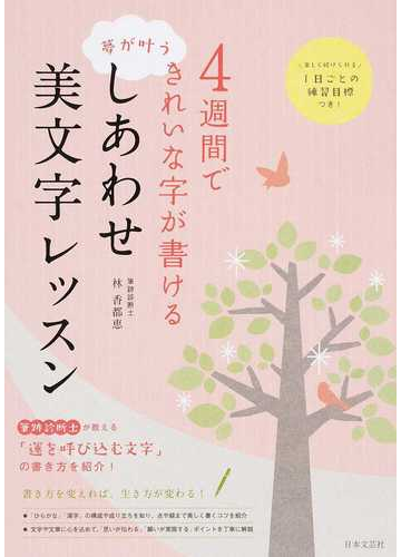 ４週間できれいな字が書ける夢が叶うしあわせ美文字レッスン 楽しく続けられる１日ごとの練習目標つき の通販 林香都恵 紙の本 Honto本の通販ストア