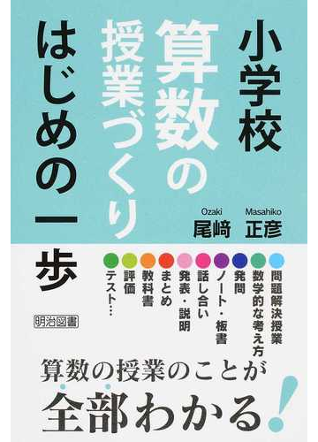 小学校算数の授業づくりはじめの一歩の通販 尾崎 正彦 紙の本 Honto本の通販ストア