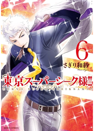 東京スーパーシーク様 6 漫画 の電子書籍 無料 試し読みも Honto電子書籍ストア