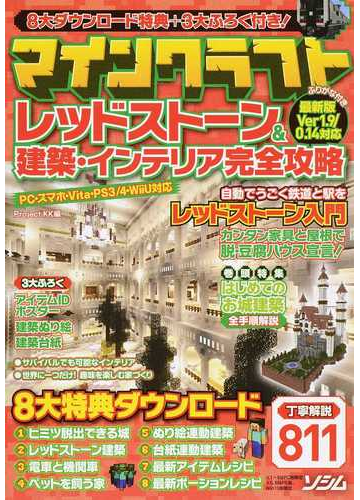 マインクラフトレッドストーン 建築 インテリア完全攻略 丁寧解説８１１の通販 ｐｒｏｊｅｃｔ ｋｋ 紙の本 Honto本の通販ストア
