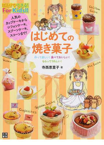 はじめての焼き菓子 作って楽しい 食べておいしい もらってうれしい 人気のカップケーキからシフォンケーキ スプーンケーキ スコーンまで の通販 寺西恵里子 紙の本 Honto本の通販ストア