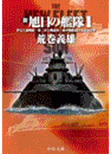 全1 6セット 新旭日の艦隊 Honto電子書籍ストア