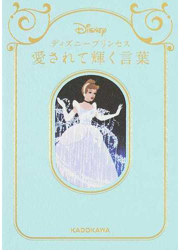 ディズニープリンセス愛されて輝く言葉の通販 ウォルト ディズニー ジャパン株式会社 紙の本 Honto本の通販ストア