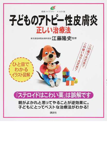 子どものアトピー性皮膚炎正しい治療法 イラスト版の通販 江藤隆史 健康ライブラリー 紙の本 Honto本の通販ストア