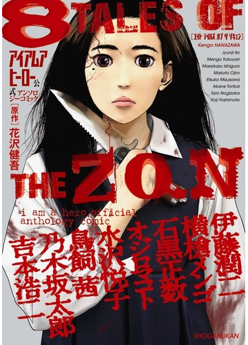 アイアムアヒーロー公式アンソロジーコミック８ ｔａｌｅｓ ｏｆ ｔｈｅ ｚｑｎ ｂｉｇ ｓｐｉｒｉｔｓ ｃｏｍｉｃｓ の通販 花沢健吾 伊藤潤二 ビッグスピリッツコミックス コミック Honto本の通販ストア