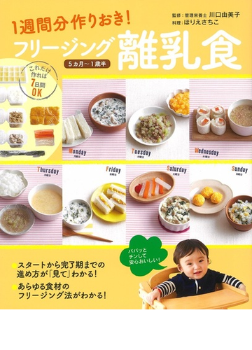 １週間分作りおき フリージング離乳食 ５カ月 １歳半の通販 川口 由美子 ほりえ さちこ 紙の本 Honto本の通販ストア