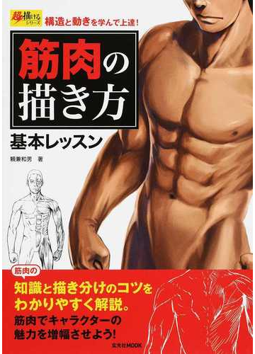 筋肉の描き方基本レッスン 構造と動きを学んで上達 の通販 頼兼 和男 玄光社mook コミック Honto本の通販ストア