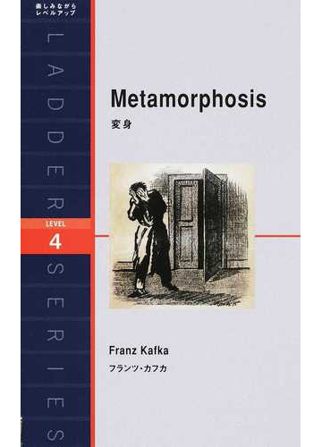 変身 ｌｅｖｅｌ ４ ２０００ ｗｏｒｄ の通販 フランツ カフカ ｎｉｎａ ｗｅｇｎｅｒ 紙の本 Honto本の通販ストア