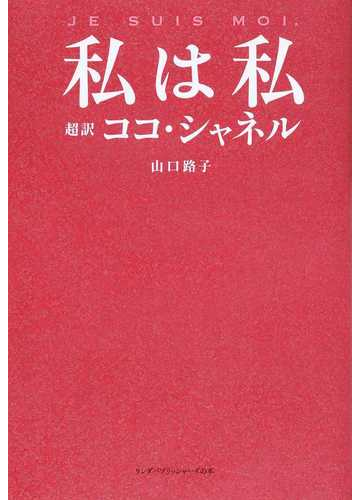私は私 超訳ココ シャネルの通販 山口 路子 紙の本 Honto本の通販ストア
