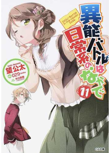 異能バトルは日常系のなかで １１の通販 望公太 029 Ga文庫 紙の本 Honto本の通販ストア