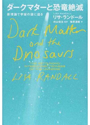 ダークマターと恐竜絶滅 新理論で宇宙の謎に迫るの通販 リサ ランドール 向山 信治 紙の本 Honto本の通販ストア