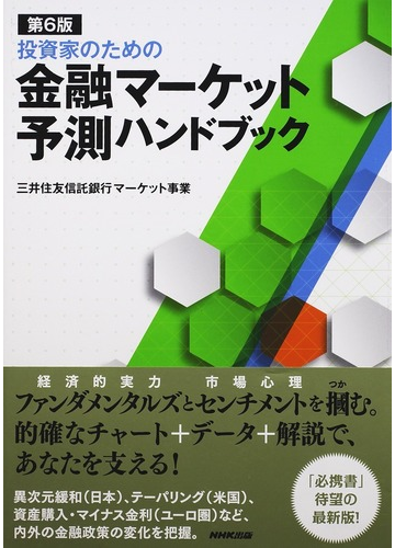 投資家のための金融マーケット予測ハンドブック 第６版の通販 三井住友信託銀行マーケット事業 紙の本 Honto本の通販ストア