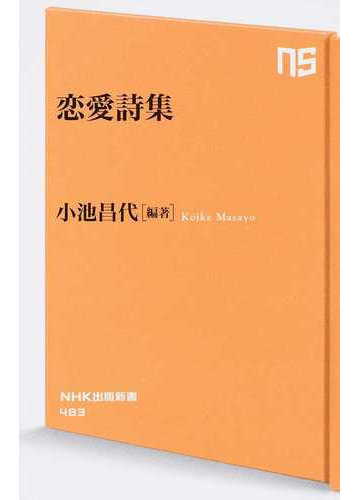 恋愛詩集の通販 小池昌代 生活人新書 小説 Honto本の通販ストア