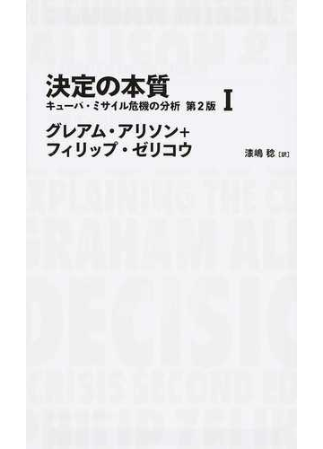 決定の本質 キューバ ミサイル危機の分析 第２版 １の通販 グレアム アリソン フィリップ ゼリコウ 紙の本 Honto本の通販ストア