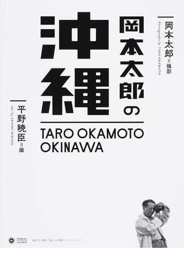 岡本太郎の沖縄の通販 岡本太郎 平野暁臣 紙の本 Honto本の通販ストア