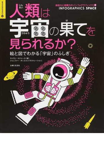 人類は宇宙の果てを見られるか 絵と図でわかる 宇宙 のふしぎの通販 サイモン ロジャース ジェニファー ダニエル 紙の本 Honto本の通販ストア