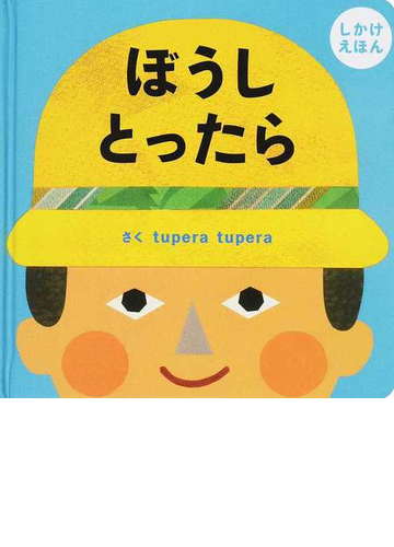 ぼうしとったら しかけえほんの通販 tupera tupera 紙の本 Honto本の通販ストア ぼうしとったら しかけえほんの通販 tupera tupera 紙の本 Honto本の通販ストア
