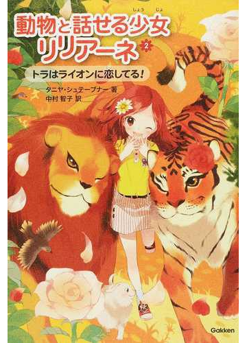 動物と話せる少女リリアーネ ２ トラはライオンに恋してる の通販 タニヤ シュテーブナー 中村 智子 紙の本 Honto本の通販ストア