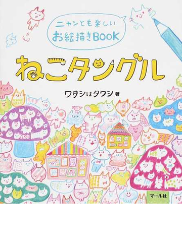 ねこタングル ニャンとも楽しいお絵描きｂｏｏｋの通販 ワタシはタワシ 紙の本 Honto本の通販ストア