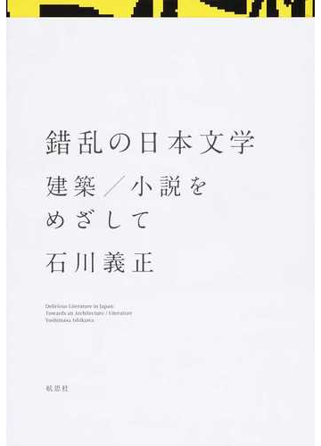 錯乱の日本文学 建築 小説をめざしての通販 石川 義正 小説 Honto本の通販ストア
