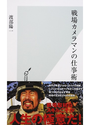 戦場カメラマンの仕事術