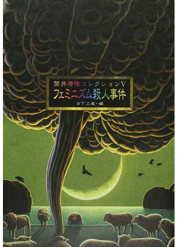 筒井康隆コレクション ５ フェミニズム殺人事件の通販 筒井 康隆 日下 三蔵 小説 Honto本の通販ストア