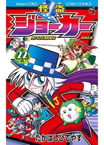 怪盗ジョーカー ２２ コロコロコミックス の通販 たかはしひでやす コロコロコミックス コミック Honto本の通販ストア