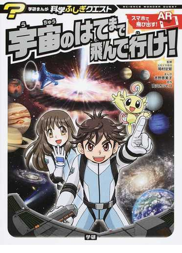 宇宙のはてまで飛んで行け 学研まんが科学ふしぎクエスト の通販 岡村 定矩 吉野 恵美子 学研まんが 科学ふしぎクエストシリーズ 紙の本 Honto本の通販ストア