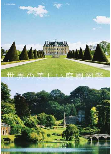 世界の美しい庭園図鑑の通販 大野 暁彦 鈴木 弘樹 紙の本 Honto本の通販ストア