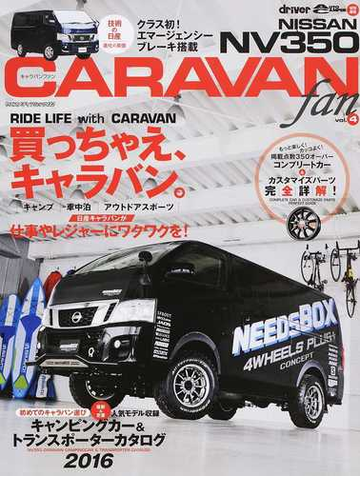 ｎｉｓｓａｎ ｎｖ３５０ ｃａｒａｖａｎ ｆａｎ ｖｏｌ ４ ｎｖ３５０キャラバンコンプリートカー カスタマイズパーツ完全詳解の通販 ヤエスメディアムック 紙の本 Honto本の通販ストア